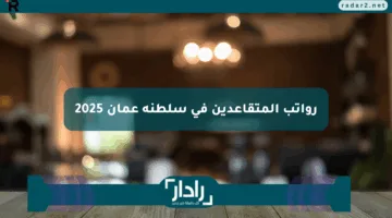 إليك أهم التفاصيل من هنا.. تعرف على خطوات حساب الراتب الشهري الخاص للمتقاعدين في سلطنة عمان 2025